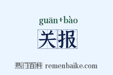 关报是什么意思的图片
